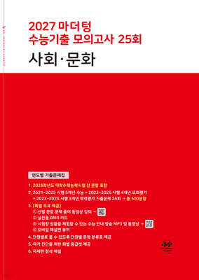 2027 마더텅 수능기출 모의고사 25회 사회·문화 (2026년)