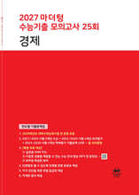 2027 마더텅 수능기출 모의고사 25회 경제 (2026년)