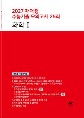 2027 마더텅 수능기출 모의고사 25회 화학1 (2026년)