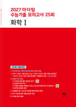 2027 마더텅 수능기출 모의고사 25회 화학1 (2026년)