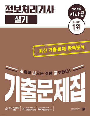 2026 시나공 정보처리기사 실기 기출문제집
