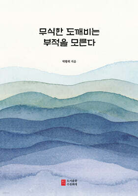 무식한 도깨비는 부적을 모른다