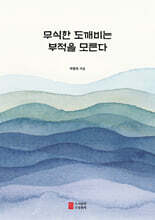 무식한 도깨비는 부적을 모른다
