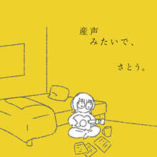 Sato (사토) - 産声みたいで、(갓난아기의 첫 울음소리 같아서)