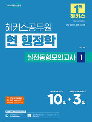 2026 해커스공무원 현 행정학 실전동형모의고사 1 (9급·7급 공무원)