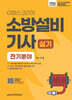 2026 이패스 소방설비기사 실기 (전기분야)