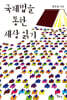 국제법을 통한 세상 읽기
