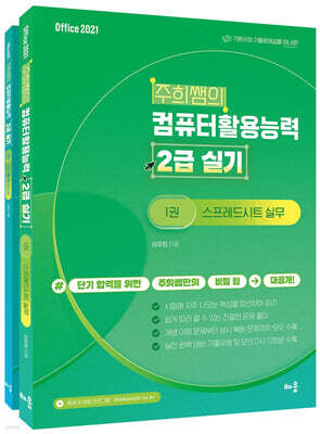 주희쌤의 컴퓨터활용능력 2급 실기 (오피스 2021)