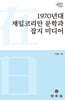 1970년대 재일코리안 문학과 잡지 미디어