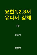 요한1,2,3서 유다서 강해
