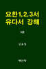 요한1,2,3서 유다서 강해
