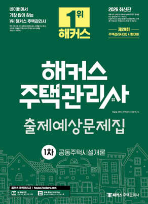 2026 해커스 주택관리사 1차 출제예상문제집 공동주택시설개론