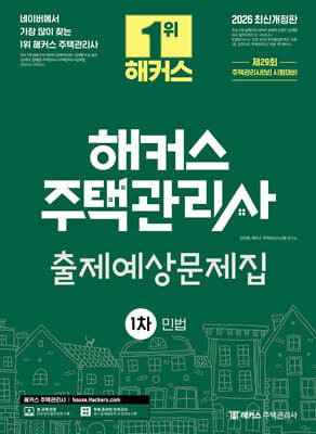 2026 해커스 주택관리사 1차 출제예상문제집 민법