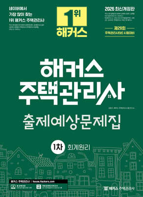 2026 해커스 주택관리사 1차 출제예상문제집 회계원리