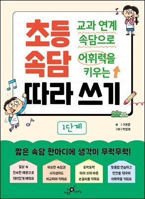 교과 연계 속담으로 어휘력을 키우는 초등 속담 따라 쓰기 1단계