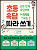 교과 연계 속담으로 어휘력을 키우는 초등 속담 따라 쓰기 1단계