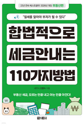 합법적으로 세금 안 내는 110가지 방법 : 부동산편(2026년판)