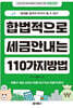 합법적으로 세금 안 내는 110가지 방법 : 부동산편(2026년판)