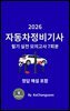 『2026 자동차정비기사 필기  실전 모의고사 7회분』