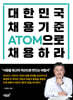 대한민국 채용기준 ATOM으로 채용하라