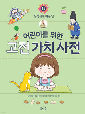 어린이를 위한 고전 가치 사전 : 信 (신)
