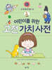 어린이를 위한 고전 가치 사전 : 信 (신)