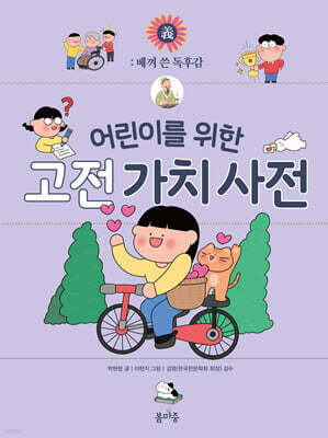 어린이를 위한 고전 가치 사전 : 義 (의)