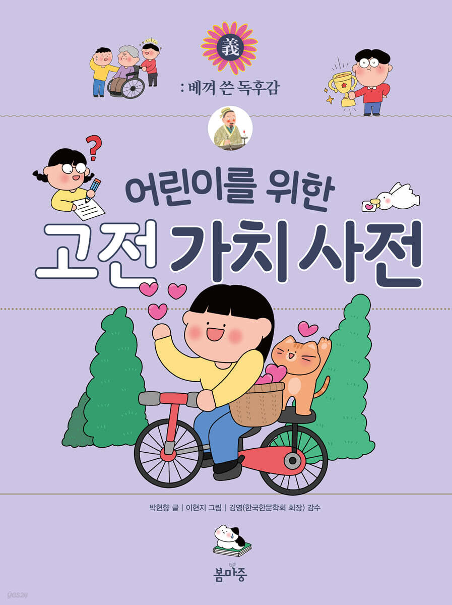 어린이를 위한 고전 가치 사전 : 義 (의)