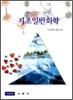 기초 일반 화학