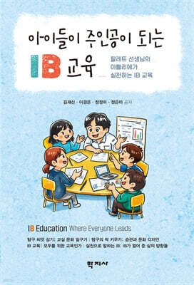 아이들이 주인공이 되는 IB 교육