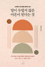 말이 두렵지 않은 어른이 된다는 것