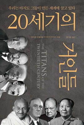 20세기의 거인들