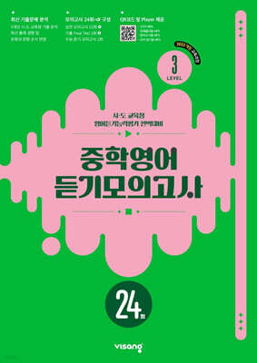 중학영어 듣기모의고사 24회 Level 3 (2026년)