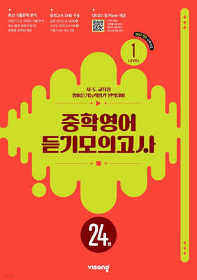 중학영어 듣기모의고사 24회 Level 1 (2026년)
