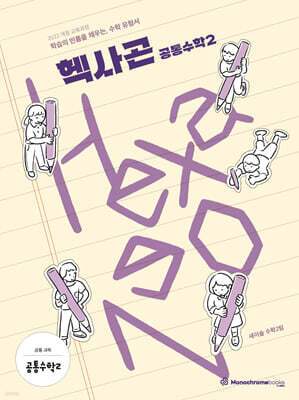 Hexagon 헥사곤 공통수학2 (2026년)