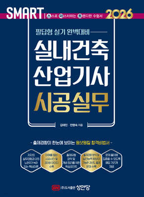 2026 스마트 실내건축산업기사 시공실무: 필답형 실기