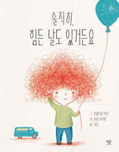 솔직히, 힘든 날도 있거든요