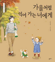 가을처럼 익어 가는 너에게