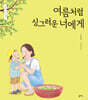 여름처럼 싱그러운 너에게