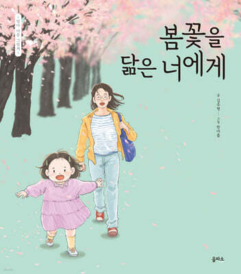 봄꽃을 닮은 너에게