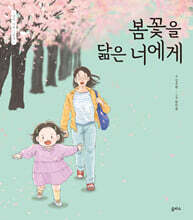 봄꽃을 닮은 너에게