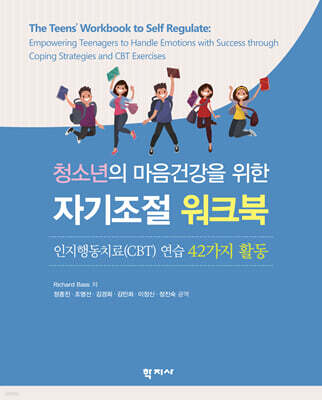 청소년의 마음건강을 위한 자기조절 워크북