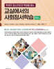 교실에서의 사회정서학습(SEL)