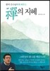 선의 지혜