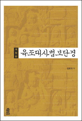 육조 대사법 보단경