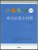 최신보험수리학