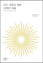 모든 사람을 위한 신약의 지혜