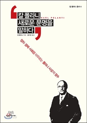 칼 폴라니, 새로운 문명을 말하다 