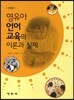 영유아 언어교육의 이론과 실제