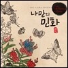 나만의 민화 Only Folk Painting in Korea